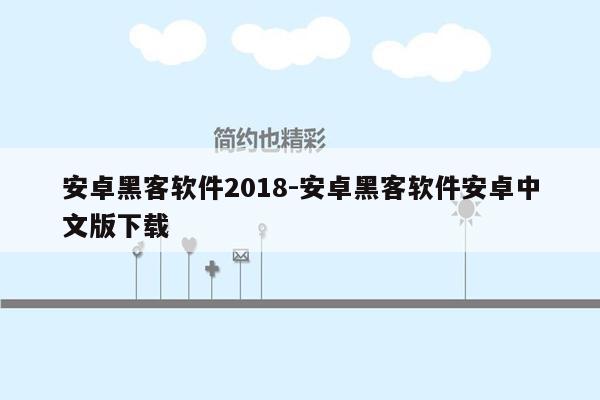 安卓黑客软件2018-安卓黑客软件安卓中文版下载