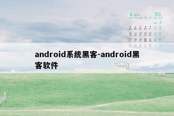 android系统黑客-android黑客软件