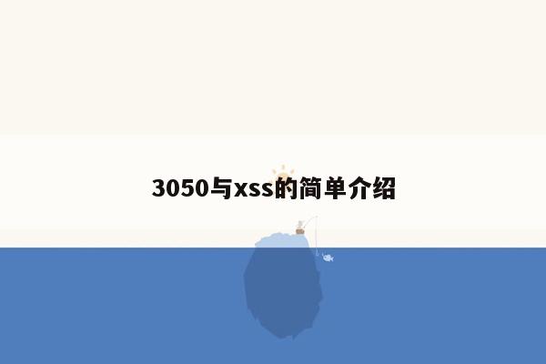 3050与xss的简单介绍