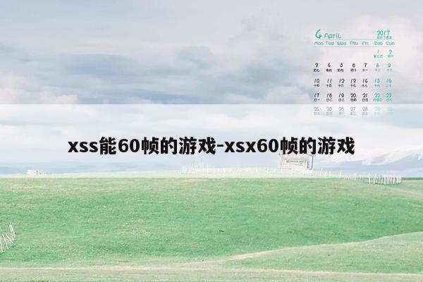 xss能60帧的游戏-xsx60帧的游戏