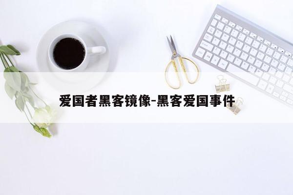 爱国者黑客镜像-黑客爱国事件