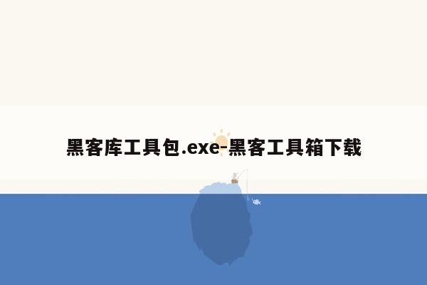 黑客库工具包.exe-黑客工具箱下载