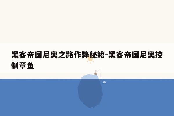 黑客帝国尼奥之路作弊秘籍-黑客帝国尼奥控制章鱼