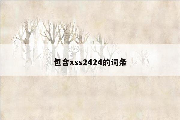 包含xss2424的词条