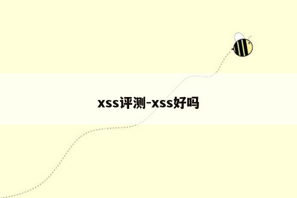 xss评测-xss好吗