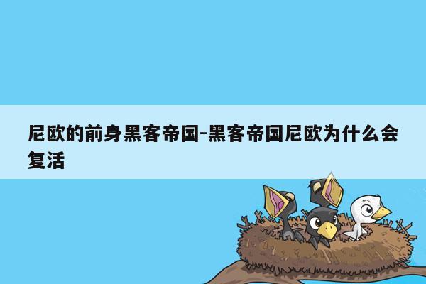 尼欧的前身黑客帝国-黑客帝国尼欧为什么会复活