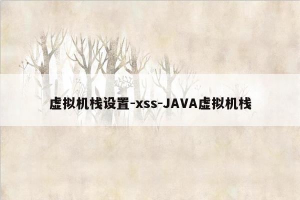 虚拟机栈设置-xss-JAVA虚拟机栈