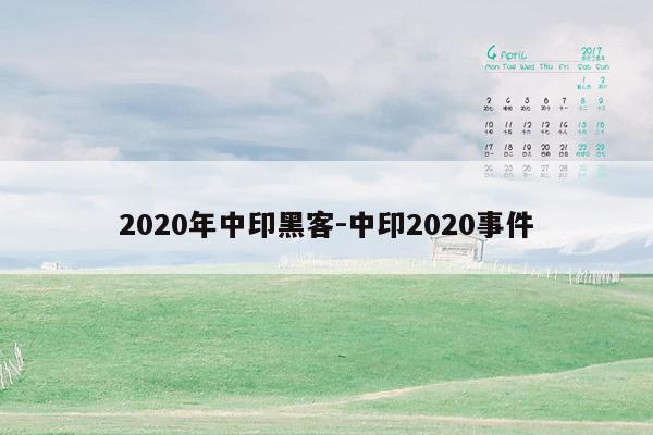 2020年中印黑客-中印2020事件