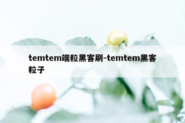 temtem端粒黑客刷-temtem黑客粒子