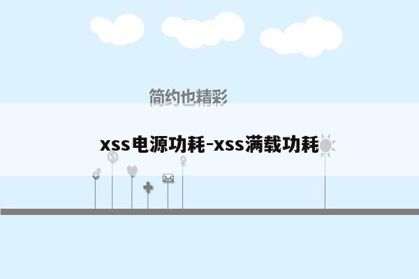 xss电源功耗-xss满载功耗