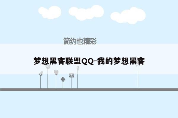 梦想黑客联盟QQ-我的梦想黑客