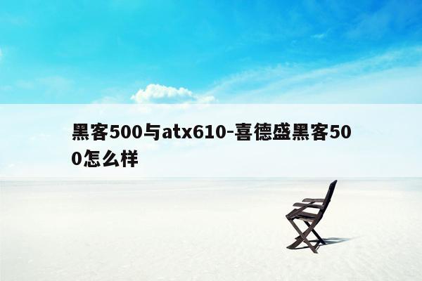 黑客500与atx610-喜德盛黑客500怎么样