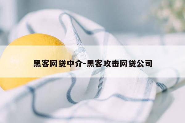 黑客网贷中介-黑客攻击网贷公司