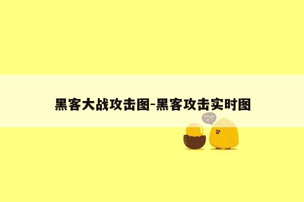 黑客大战攻击图-黑客攻击实时图