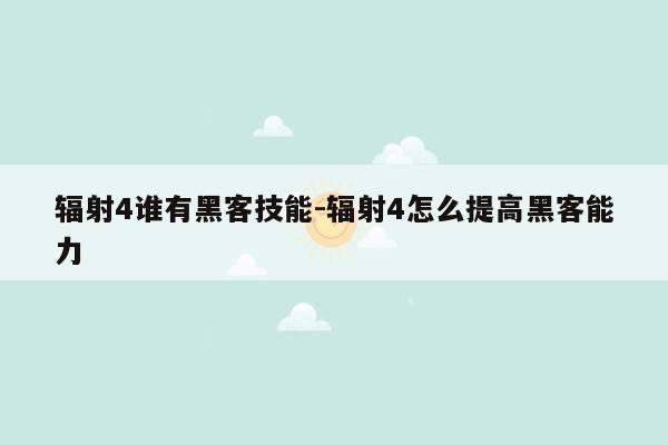 辐射4谁有黑客技能-辐射4怎么提高黑客能力