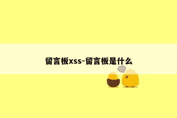 留言板xss-留言板是什么