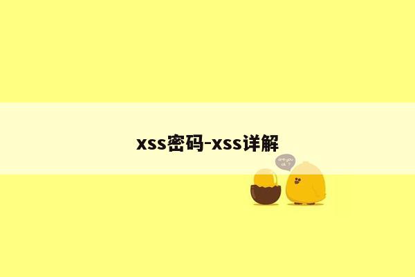 xss密码-xss详解