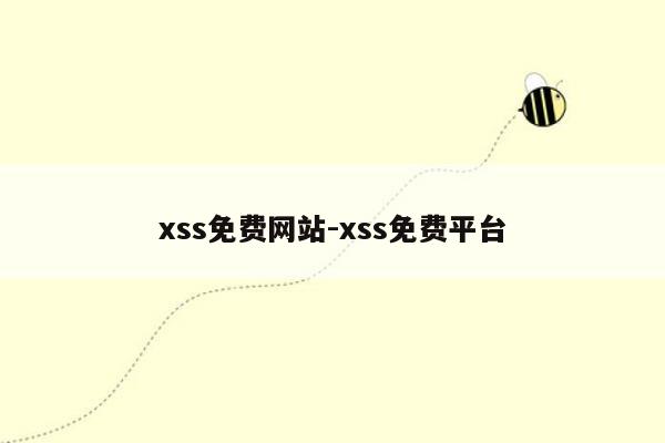 xss免费网站-xss免费平台