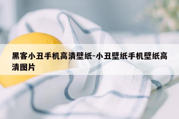 黑客小丑手机高清壁纸-小丑壁纸手机壁纸高清图片