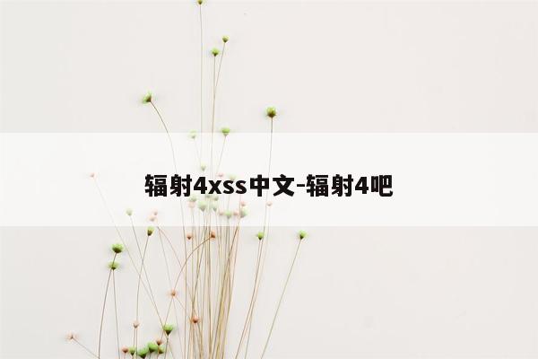 辐射4xss中文-辐射4吧