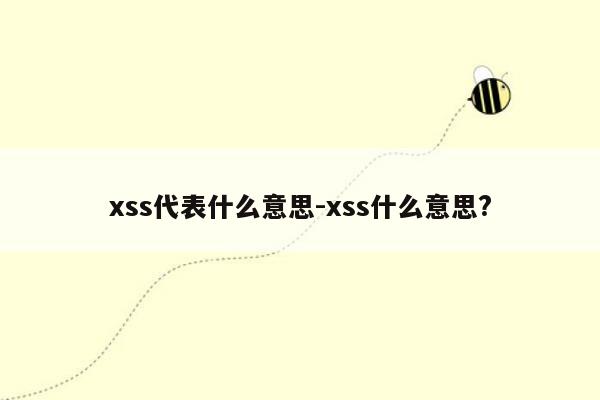 xss代表什么意思-xss什么意思?