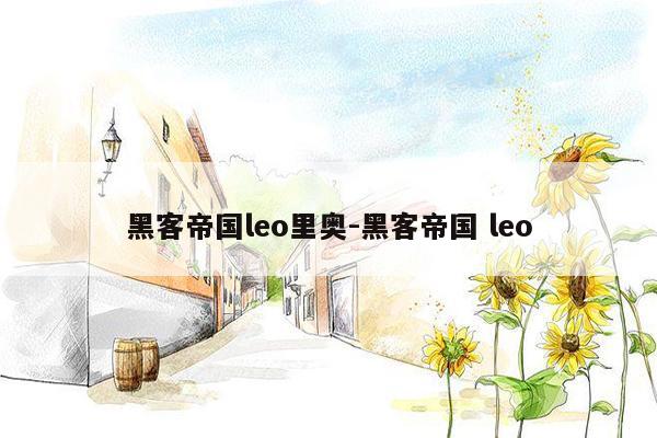 黑客帝国leo里奥-黑客帝国 leo