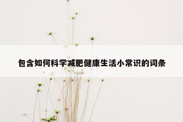 包含如何科学减肥健康生活小常识的词条