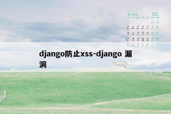 django防止xss-django 漏洞