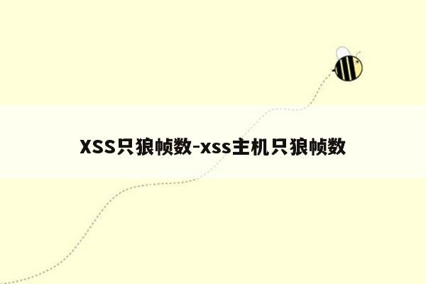 XSS只狼帧数-xss主机只狼帧数