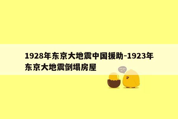 1928年东京大地震中国援助-1923年东京大地震倒塌房屋