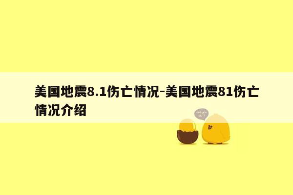 美国地震8.1伤亡情况-美国地震81伤亡情况介绍