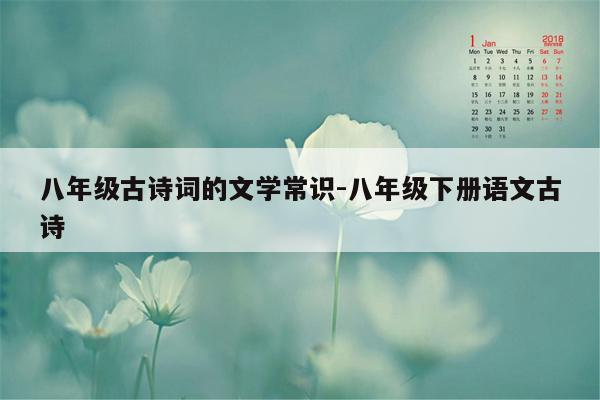 八年级古诗词的文学常识-八年级下册语文古诗