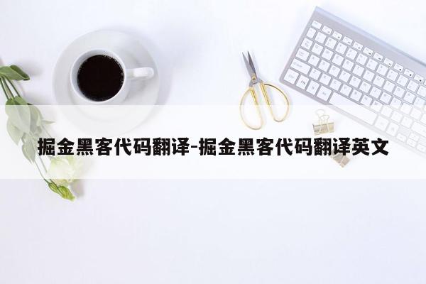 掘金黑客代码翻译-掘金黑客代码翻译英文