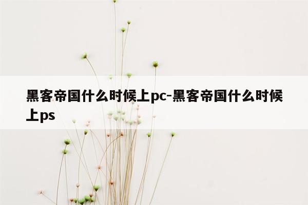 黑客帝国什么时候上pc-黑客帝国什么时候上ps