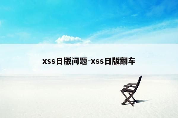 xss日版问题-xss日版翻车