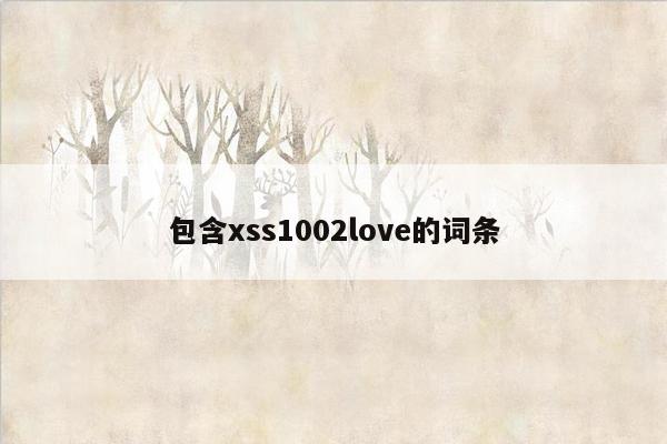 包含xss1002love的词条