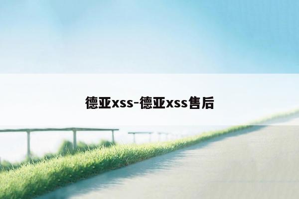 德亚xss-德亚xss售后