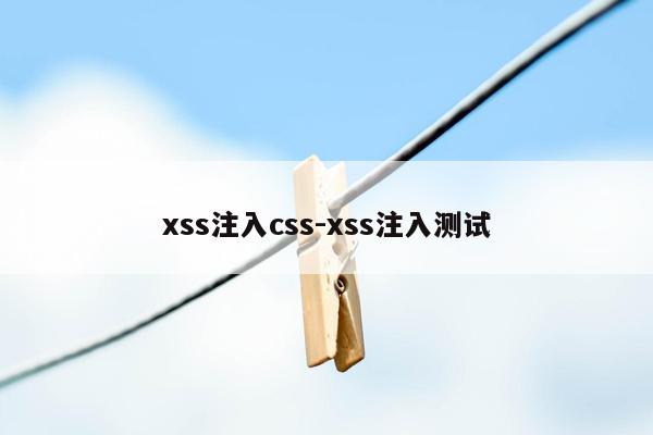 xss注入css-xss注入测试