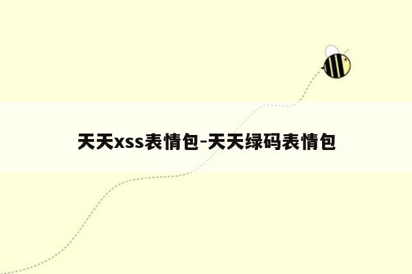 天天xss表情包-天天绿码表情包