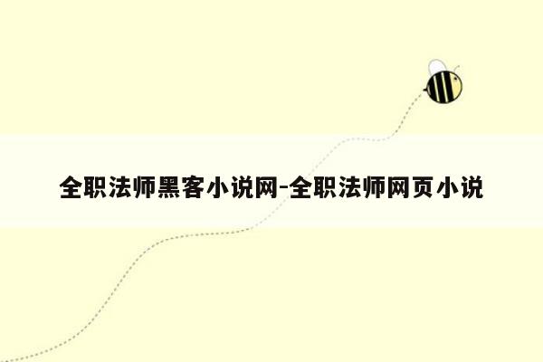 全职法师黑客小说网-全职法师网页小说