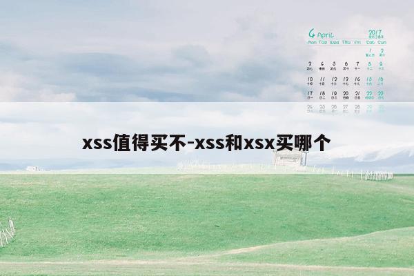 xss值得买不-xss和xsx买哪个