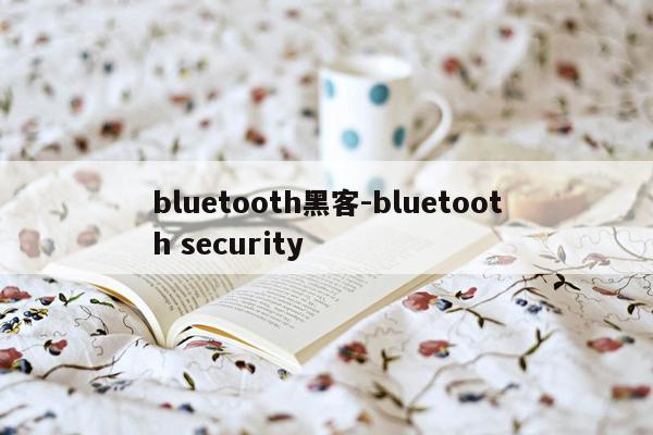 bluetooth黑客-bluetooth security