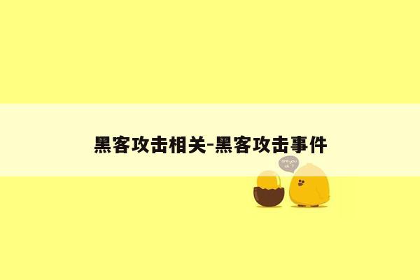 黑客攻击相关-黑客攻击事件