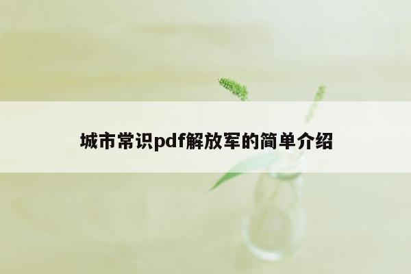 城市常识pdf解放军的简单介绍