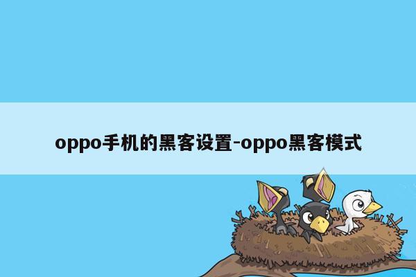 oppo手机的黑客设置-oppo黑客模式