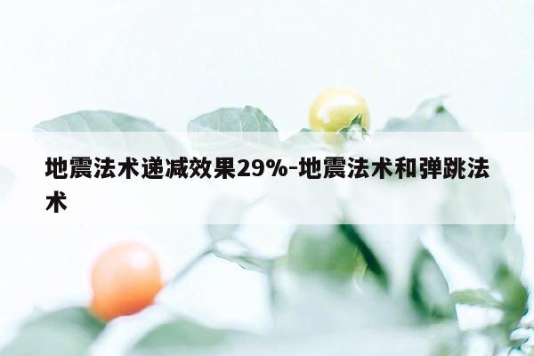 地震法术递减效果29%-地震法术和弹跳法术