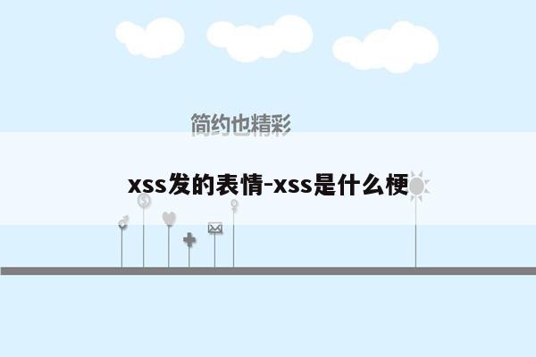 xss发的表情-xss是什么梗