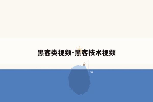 黑客类视频-黑客技术视频