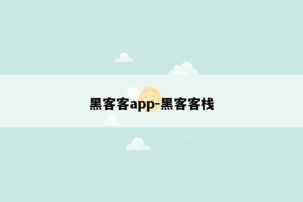 黑客客app-黑客客栈