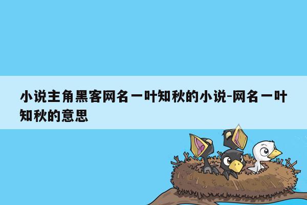 小说主角黑客网名一叶知秋的小说-网名一叶知秋的意思